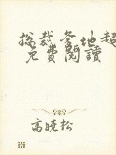 总裁爹地超给力 免费阅读