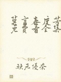 莫言春度芳菲尽免费看全集