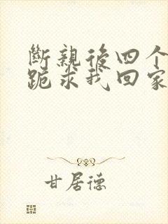 断亲后四个姐姐跪求我回家36