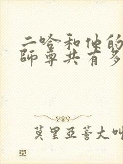 二哈和他的白猫师尊共有多少章