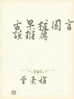 古早校园言情小说推荐