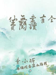 仙无常有全文免费阅读