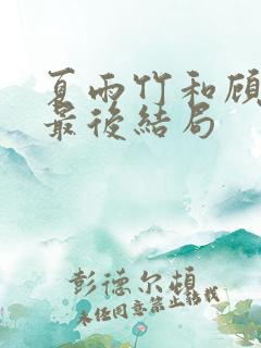 夏雨竹和顾霜菊最后结局