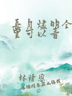 长月烬明全集哪里可以看