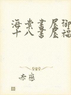 海棠书屋御书屋十八书屋福书网