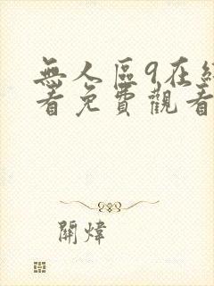 无人区9在线观看免费观看电视剧