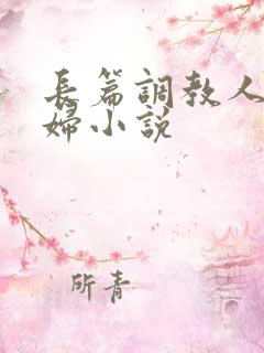 长篇调教人妻美妇小说