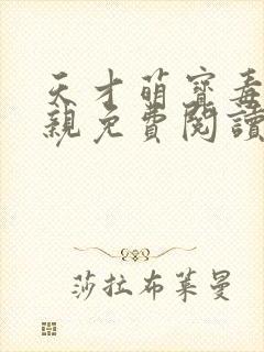 天才萌宝毒医娘亲免费阅读