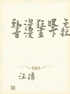 韩漫狂眼免费观看漫画下拉式漫画