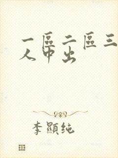 一区二区三区黑人中出