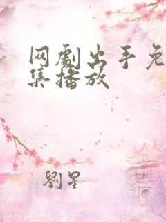 网剧出手免费全集播放