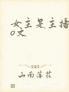 女主是主播的po文