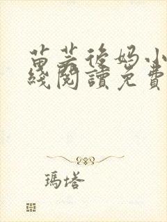 苗芸后妈小说在线阅读免费