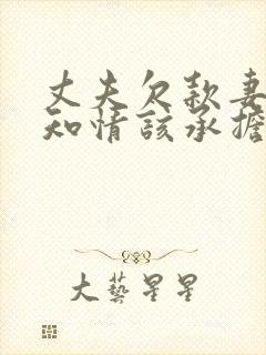 丈夫欠款妻子不知情该承担吗