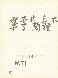 嫂子我真不是傻子了 阅读