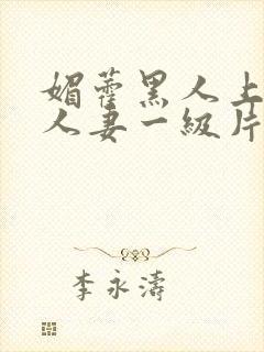 媚藿黑人上司的人妻一级片