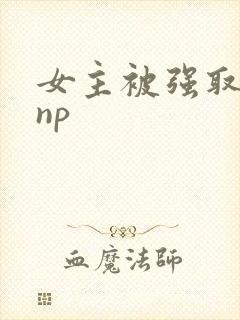 女主被强取豪夺np