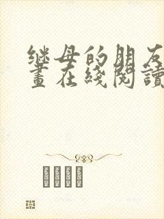 继母的朋友们漫画在线阅读