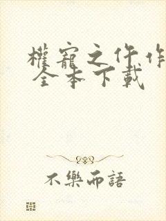 权宠之仵作医妃 全本下载