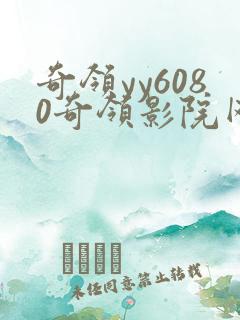 奇领yy6080奇领影院网最新电视剧