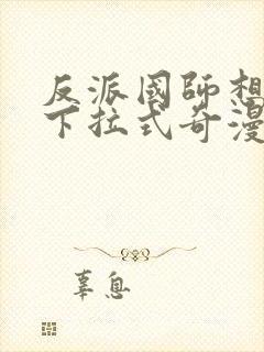 反派国师想转正下拉式奇漫屋