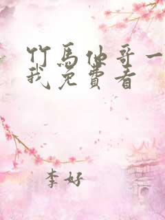 竹马他哥一直撩我免费看