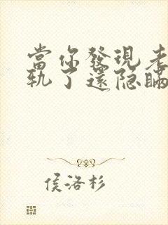 当你发现老公出轨了还隐瞒怎么处理他