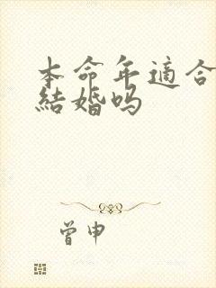 本命年适合订婚结婚吗