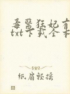 毒医狂妃有点拽txt下载全本
