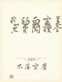 我的白富美老婆免费阅读全文小说