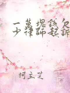 一万块钱欠款多少律师起诉费