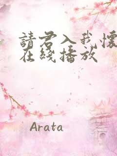 请君入我怀短剧在线播放