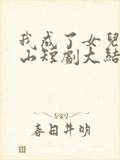 我成了女儿的靠山短剧大结局