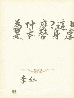 为什么?这明明是本替身虐文[穿书]