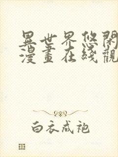 异世界悠闲农家漫画在线观看完整版