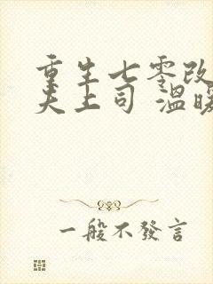 重生七零改嫁前夫上司 温暖的宅