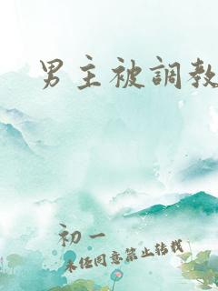 男主被调教小说