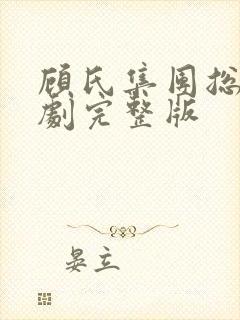 顾氏集团总裁短剧完整版