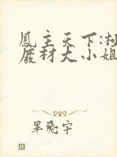 凤主天下:极品废材大小姐