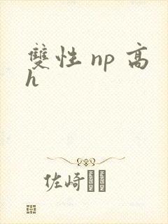 双性 np 高h