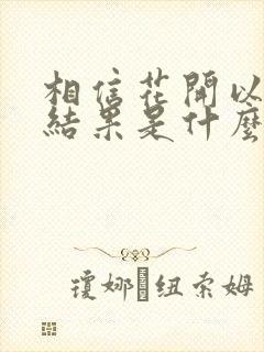 相信花开以后会结果是什么歌的歌词