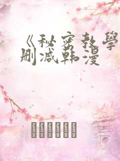 《秘密教学》无删减韩漫