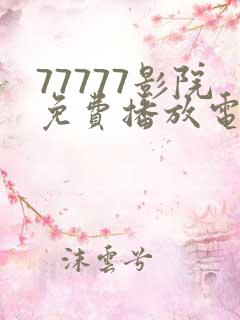 77777影院免费播放电视剧大全