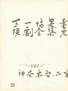 下一站是幸福电视剧全集免费播放