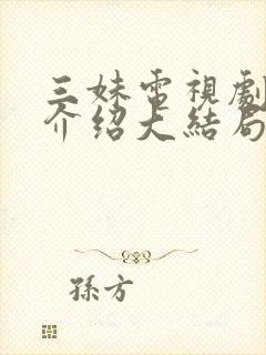 三妹电视剧剧情介绍大结局