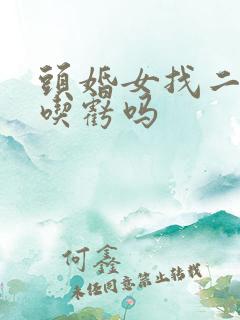 头婚女找二婚男吃亏吗