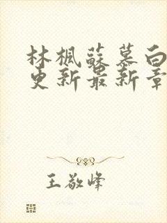 林枫苏慕白超前更新最新章节是什么内容