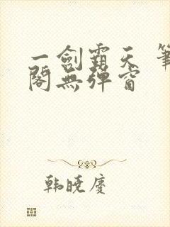 一剑霸天 笔趣阁无弹窗