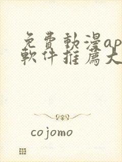 免费动漫app软件推荐大全