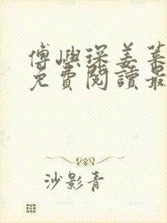 傅屿琛姜莱小说免费阅读最新章节列